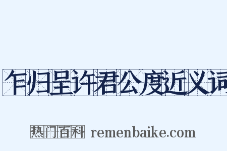 乍归呈许君公度近义词是什么意思的图片